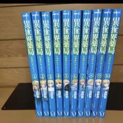 異世界薬局　1-10巻セット