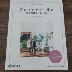 アロマテラピー検定 公式問題集 1級・2級 2020年6月改訂版 匿名配送