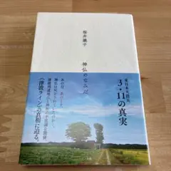 神仏のなみだ