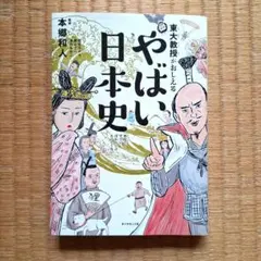 本屋さんのオススメ本★夏休み読書★東大教授がおしえる やばい日本史