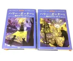 【初版】ハリー・ポッターと炎のゴブレット 上下巻 ２冊セット 静山社