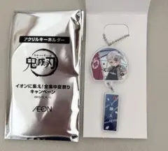 【新品未使用＆匿名配送】鬼滅の刃　イオン　夏祭り　アクリルキーホルダー　宇髄天元