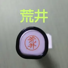 シャチハタネーム9印鑑【荒井】