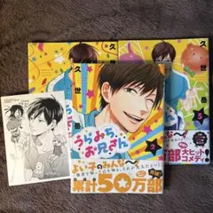 【まとめ売り】うらみちお兄さん 2~4巻＋購入特典(4巻)