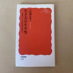 生き方の不平等 : お互いさまの社会に向けて