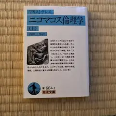 ニコマコス倫理学 上