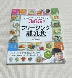 まねしてラクラク迷わない! 365日のフリージング離乳食