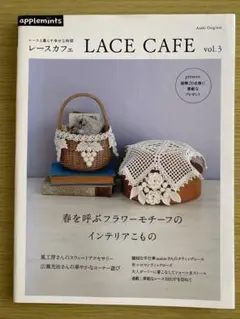レースと暮らす幸せな時間　 レースカフェ