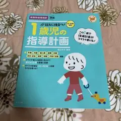 保育書籍＊1歳児の指導計画＊CD-ROM付き