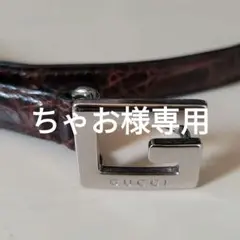 ちゃお様専用【美品】GUCCIベルトGシルバー金具型押しレディース細め