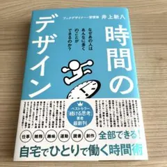 時間のデザイン　井上新八