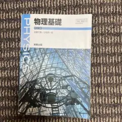 物理基礎教科書