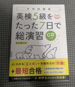英検5級をたった7日で総演習 CD付き