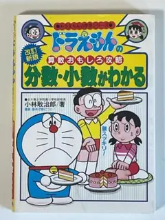 ドラえもんの算数おもしろ攻略 改訂新版 分数・小数がわかる