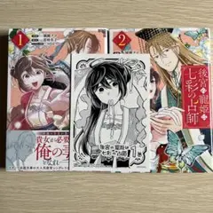 後宮の寵姫 七彩の占師