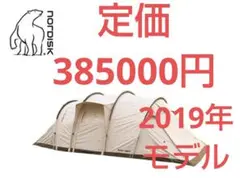 【激レア!限定品!】ノルディスク レイサ レガシー