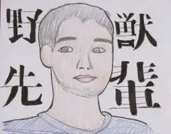 ♡現品限り♡野獣先輩イラスト