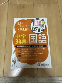 10分間で総復習 中学3年間の国語 サクッと!