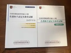 【最新版】看護助手認定実務者試験 第5版 改訂版 公式テキスト/問題集 セット
