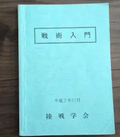 戦術入門　陸戦学会 2025年最新】陸戦学会の人気アイテム - メルカリ