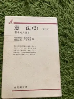 【中古】 答練憲法/学陽書房/池田政章 中古】 答練 憲法 (答練シリーズ 1) / 池田政章 / 学陽書房