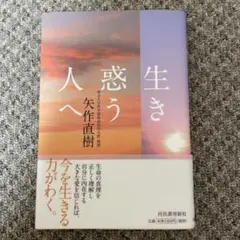 【超美品】生き惑う人へ