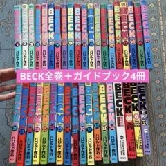 BECK全巻＋ガイドブック4冊　38冊セット