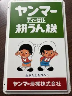 Amazon.co.jp: レトロホーロー看板ヤン坊 マー坊ヤンマー 耕うん