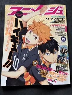 アニメージュ 2014年10月号vol.436ハイキュー!!クライマックス大特集