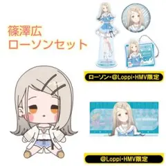篠澤広 ローソン セット もちどる デスクマット アクスタ アクキー 缶バッジ
