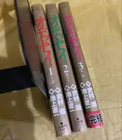 漫画　オデッセイ　史村翔　池上遼一　全巻セット 1〜3巻　完結