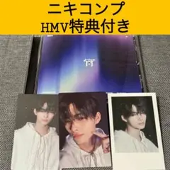 【ニキ】宵-YOI-通常盤 コンプ&HMV特典付き