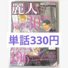 【匿名配送•単話売り可】BL 麗人2025年9月号