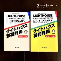 研究社 ライトハウス 和英 英和 辞書 2冊セット
