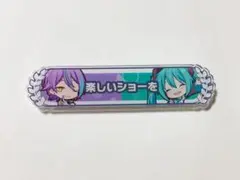 プロセカ キズナ 称号バッジ 神代類 初音ミク
