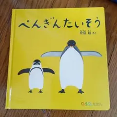 ぺんぎんたいそう