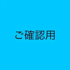 確認用