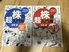 いちばんカンタン！株の超入門書 2冊セット　美品