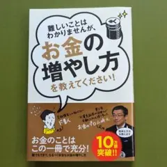 難しいことはわかりませんが、お金の増やし方を教えてください!