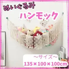 ハンモック　壁　収納 吊り下げ　ぬいぐるみ ホワイト　おもちゃ収納　インテリア