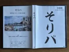 そりパ　仲間旅　南三陸へ行ってきた！ 【DVD】