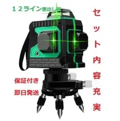 12ライングリーン レーザー墨出し器/墨出し機測定器/墨出器/3D水平器墨だし器