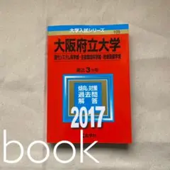 大阪府立大学(現代システム科学域・生命環境科学域・地域保健学域)