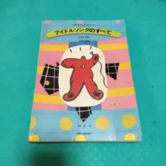 アイドルソングのすべて ベスト532 楽譜