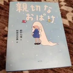 親切なおばけ