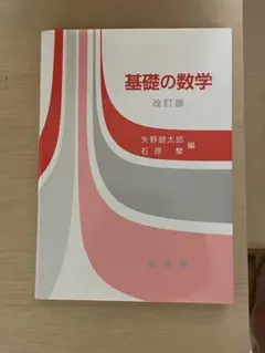 基礎の数学　参考書
