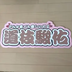 道枝駿佑 連結文字 うちわ文字 文字パネル