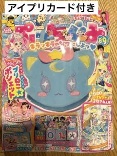 ぷっちぐみ　8・9月号　ぷにるコラボアイプリカード付き