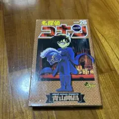 名探偵コナン 26