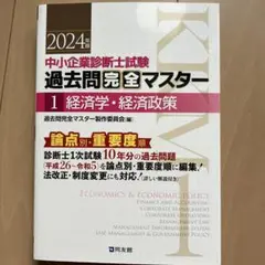 中小企業診断士試験過去問完全マスター : 経済学・経済政策